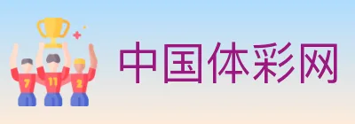 中国体彩网 logo